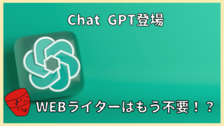 chat gpt-webライター