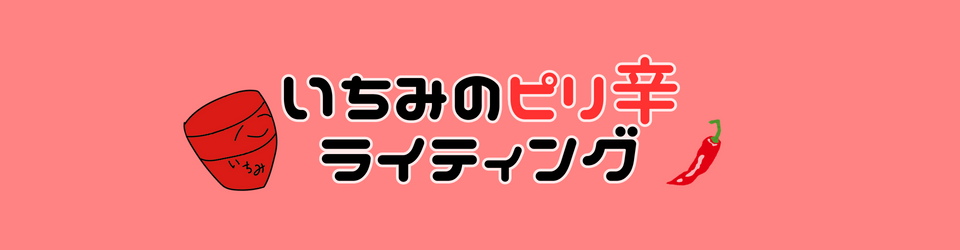 いちみのピリ辛ライティング