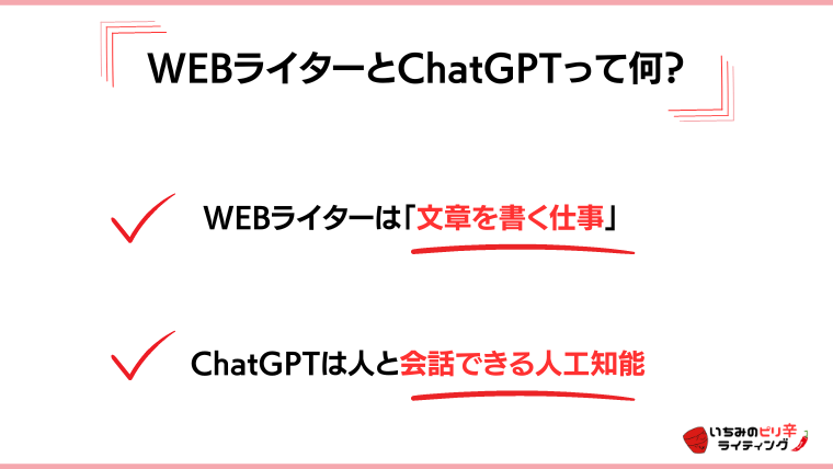 WEBライターとChat gptって何？