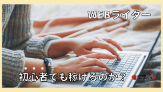 webライター　初心者