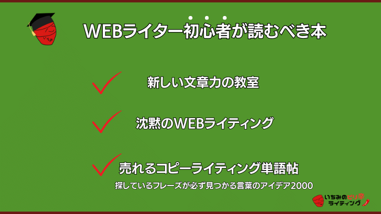 WEBライター初心者が読むべき本
